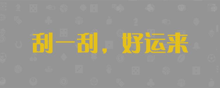 加拿大预测,精准咪牌,加拿大PC结果走势预测,综合预测,加拿大28,在线刮奖,在线预测网